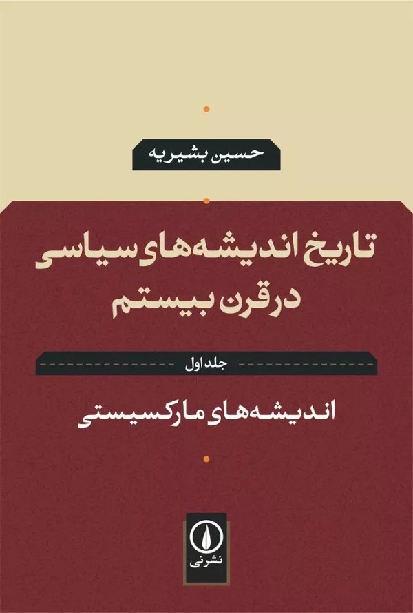 کتاب تاریخ اندیشه های سیاسی در قرن بیستم جلد 1 اندیشه های مارکسیستی