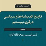 کتاب تاریخ اندیشه های سیاسی در قرن بیستم جلد 2 لیبرالیسم و محافظه کاری