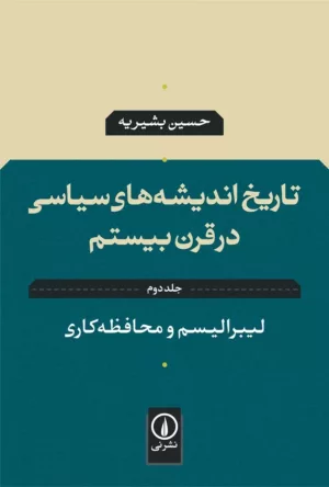 کتاب تاریخ اندیشه های سیاسی در قرن بیستم جلد 2 لیبرالیسم و محافظه کاری