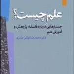 کتاب علم چیست جستارهایی درباره فلسفه پژوهش و آموزش علم