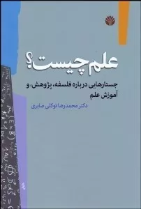 کتاب علم چیست جستارهایی درباره فلسفه پژوهش و آموزش علم