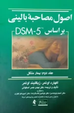 کتاب اصول مصاحبه بالینی بر مبنای DSM-5 جلد 2 بیمار مشکل