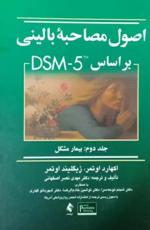 کتاب اصول مصاحبه بالینی بر مبنای DSM-5 جلد 2 بیمار مشکل