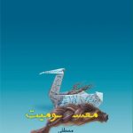 کتاب معسومیت اثر مصطفی مستور 1404