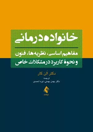 کتاب خانواده درمانی مفاهیم اساسی نظریه ها فنون و نحوه کاربرد در مشکلات خاص