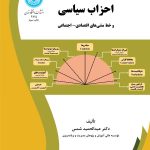 کتاب احزاب سیاسی و خط مشی های اقتصادی اجتماعی