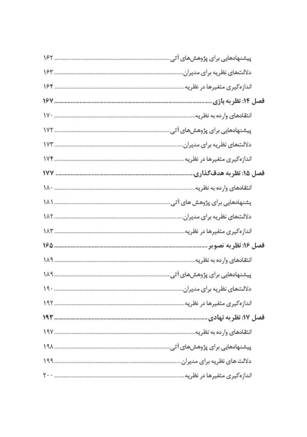 کتاب نظریه های سازمان و مدیریت