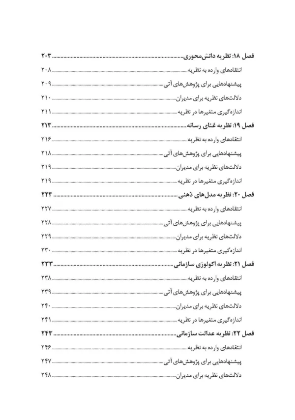 کتاب نظریه های سازمان و مدیریت