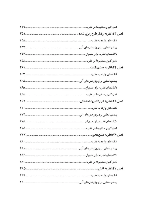 کتاب نظریه های سازمان و مدیریت