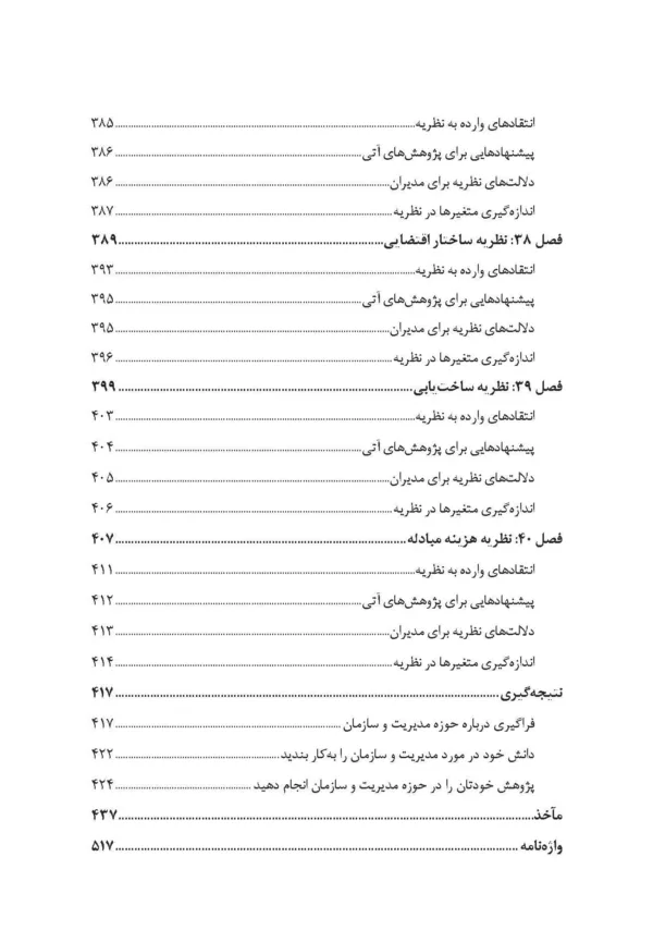 کتاب نظریه های سازمان و مدیریت