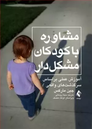 کتاب مشاوره با کودکان مشکل دار آموزش عملی بر اساس سرگذشت های واقعی