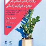 کتاب روان درمانی مبتنی بر بهبود کیفیت زندگی جلد 2 کاربرد رویکرد رضایت مندی از زندگی در روان شناسی مثبت نگر و شناخت درمانی