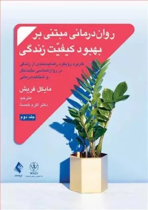 کتاب روان درمانی مبتنی بر بهبود کیفیت زندگی جلد 2 کاربرد رویکرد رضایت مندی از زندگی در روان شناسی مثبت نگر و شناخت درمانی