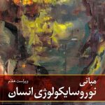کتاب مبانی نوروسایکولوژی انسان جلد 2