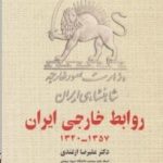 کتاب روابط خارجی ایران 1357 1320