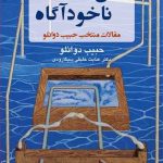 کتاب قفل گشایی ناخودآگاه مقالات منتخب حبیب دوانلو