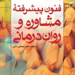 کتاب فنون پیشرفتۀ مشاوره و روان درمانی