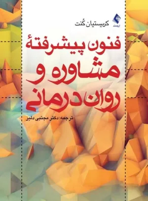 کتاب فنون پیشرفتۀ مشاوره و روان درمانی