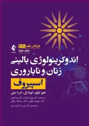 کتاب اندوکرینولوژی بالینی زنان و ناباروری اسپیروف 2020 جلد 2