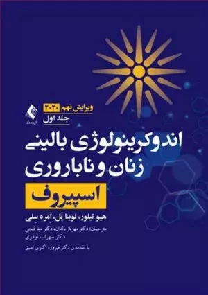 کتاب اندوکرینولوژی بالینی زنان و ناباروری اسپیروف 2020 جلد 1