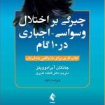 کتاب چیرگی بر اختلال وسواسی اجباری در 10 قدم کتاب کار برای بازیافتن زندگی تان
