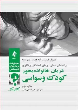 کتاب درمان خانواده محور کودک وسواسی کتاب کار راهنمای عملی درمان شناختی رفتاری