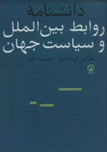 کتاب دانشنامه روابط بین الملل و سیاست جهان