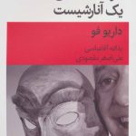 کتاب مرگ تصادفی یک آنارشیست