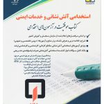 کتاب استخدامی آتش نشانی و خدمات ایمنی موفقیت در آزمون های استخدامی