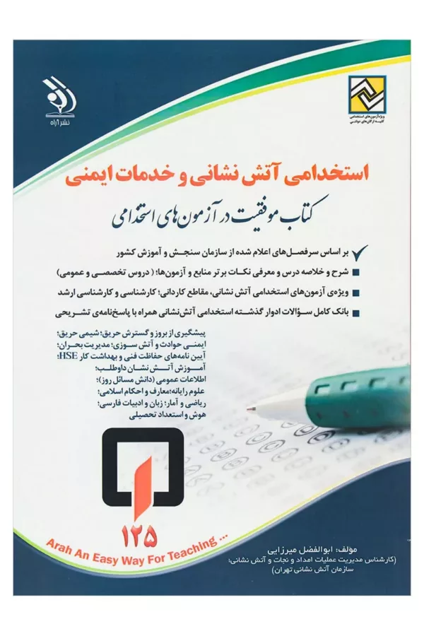 کتاب استخدامی آتش نشانی و خدمات ایمنی موفقیت در آزمون های استخدامی