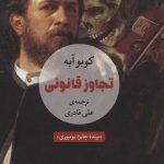 کتاب تجاوز قانونی
