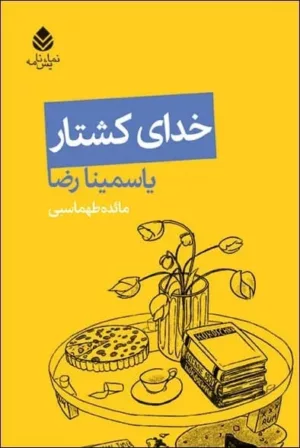 کتاب خدای کشتار