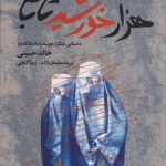 کتاب هزار خورشید تابان