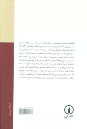 کتاب تاریخ اندیشه های سیاسی در قرن بیستم جلد 1 اندیشه های مارکسیستی