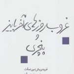 کتاب غروب روزهای آخر پاییز و پنچری