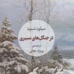 کتاب در جنگل های سیبری