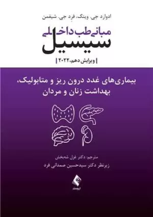 کتاب مبانی طب داخلی سیسیل بیماری های غدد درون ریز و متابولیک بهداشت زنان و مردان 2022 ویرایش 10