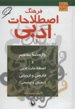 کتاب فرهنگ اصطلاحات ادبی واژه نامه مفاهیم و اصطلاحات ادبی فارسی و اروپایی تطبیقی و توضیحی