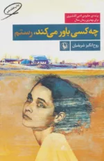 کتاب چه کسی باور می کند رستم