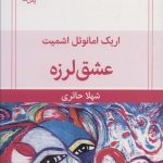 کتاب عشق لرزه