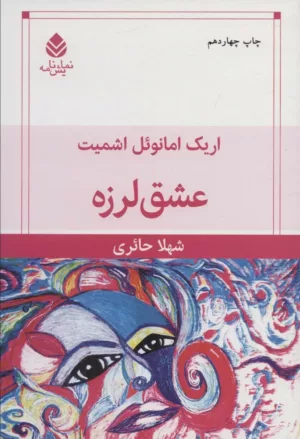 کتاب عشق لرزه