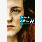 کتاب قرار ملاقات