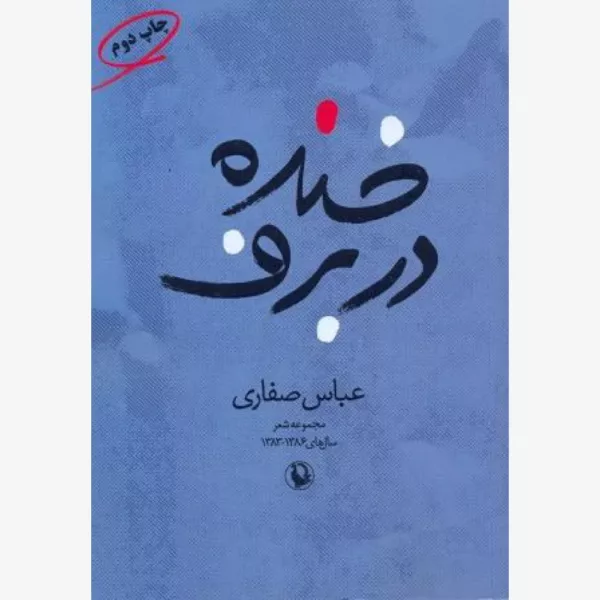 کتاب خنده در برف