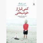 کتاب کمی قبل از خوشبختی اثر انیس لودیگ 1404