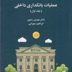 کتاب عملیات بانکداری داخلی جلد 1 کد 2469