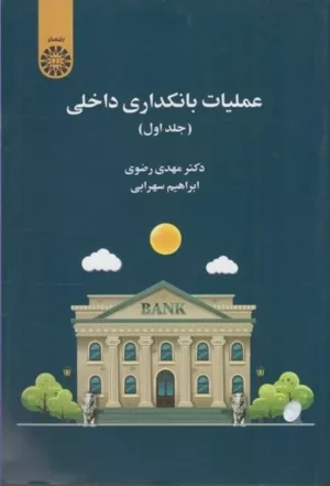 کتاب عملیات بانکداری داخلی جلد 1 کد 2469