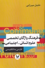 کتاب فرهنگ واژگان تخصصی علوم انسانی اجتماعی