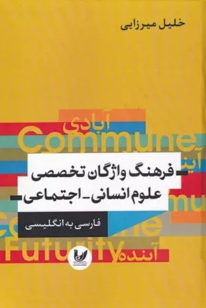 کتاب فرهنگ واژگان تخصصی علوم انسانی اجتماعی