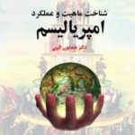کتاب شناخت ماهیت و عملکرد امپریالیسم