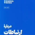 کتاب درباره ارتباطات (10 مقاله خواندنی از هاروارد)